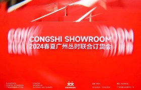 重燃行业信心 丛时CONGSHI SHOWROOM在广州重磅呈现 